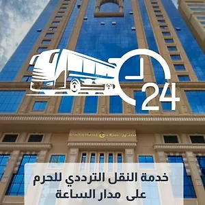 فندق عفراء العزيزية 3* مكة